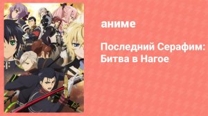 Последний Серафим: Битва в Нагое 5 серия (аниме-сериал, 2015)