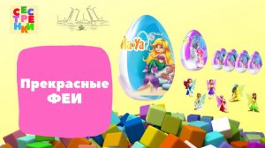 Прекрасные феи