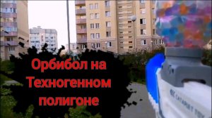 ОРБИБОЛ НА ТЕХНОГЕННОМ ПОЛИГОНЕ. ДОЖДАЛИСЬ!