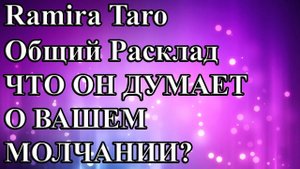 ЧТО ОН ДУМАЕТ О ВАШЕМ МОЛЧАНИИ?