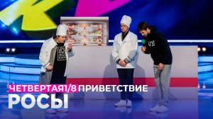 КВН 2021 Высшая лига - Росы Четвёртая 1/8 Приветствие