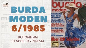 Burda Moden 6/1985 Прекрасные ретро-модели в старом журнале