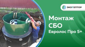 Ярославль, монтаж станции биологической очистки Евролос Про 5+ с принудительным выбросом