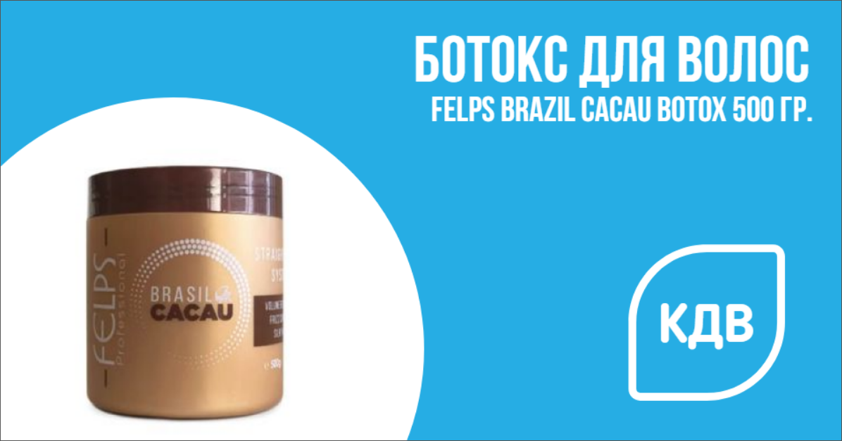 Ботокс для волос Cacau Brasil. Felps Brasil Cacau. Felps XL treatment кератин.