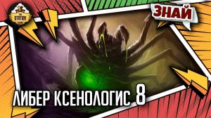 Либер Ксенологис: подвальные крысы | Знай | Warhammer 40000