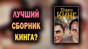 Лучший сборник Кинга? ?Четыре сезона Стивен Кинг(Побег из Шоушенка, Тело, Способный ученик)