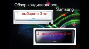 Обзор Кондиционеров Samsung