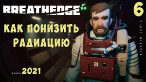  Breathedge: КАК ПОНИЗИТЬ РАДИАЦИЮ [прохождение] #6