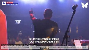 НХ: Христианский исполнитель Александр Голенский и Церковь "Дом Бога" Красноярск совместно выпустили