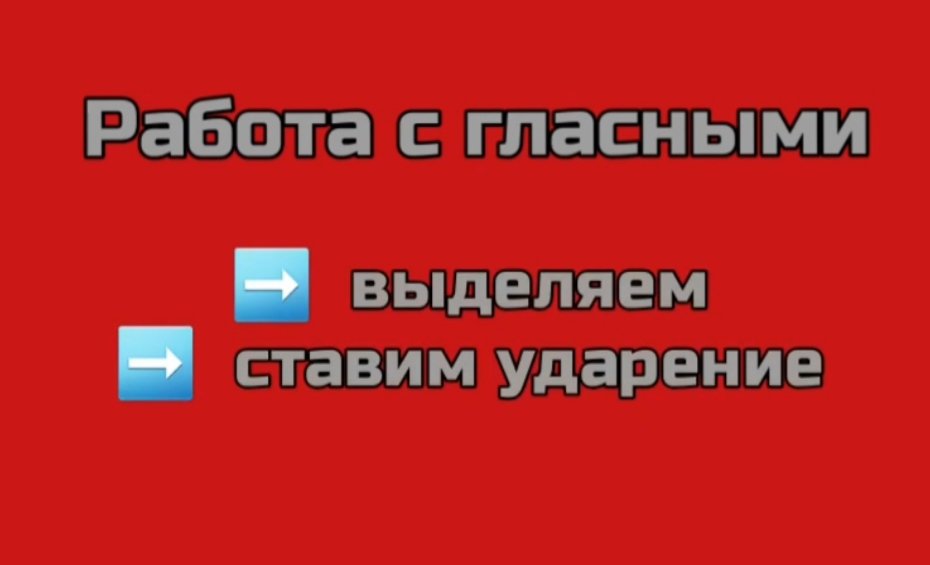 Выделение гласных. Ударение.