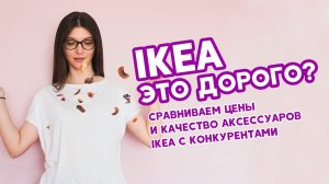 IKEA, Leroy Merlin, HOFF _ СРАВНИВАЕМ и ИЗУЧАЕМ _ Аксессуары для дома