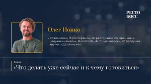 Олег Ионко. Ресторатор. Тема доклада: "Что делать уже сейчас и к чему готовиться"