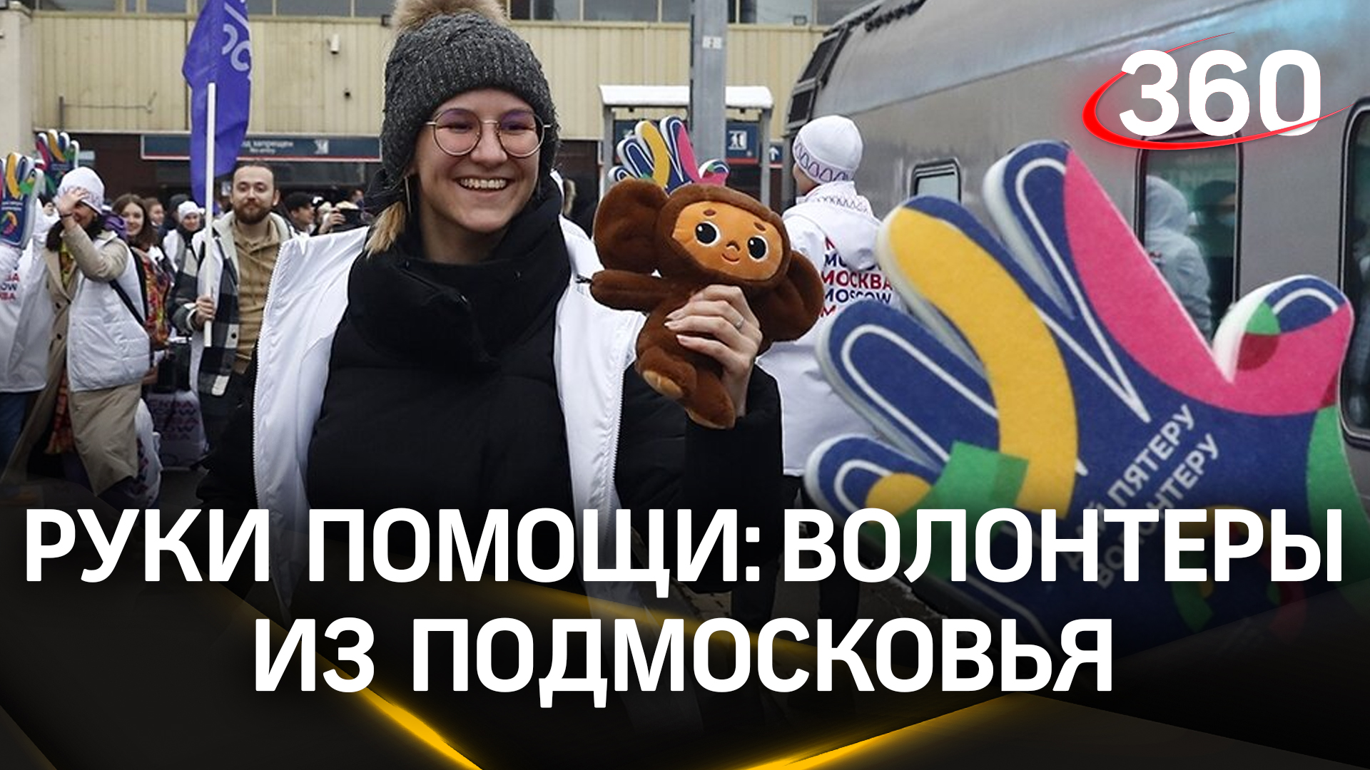 Подмосковье отправило 91-го волонтера на фестиваль молодежи в Сочи