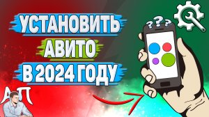 Как установить Авито в 2024 году?