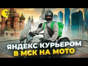 Яндекс курьером в МСК на мото