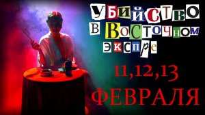 Убийство в Восточном экспрессе