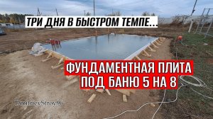 ФУНДАМЕНТНАЯ ПЛИТА 5 НА 8 МЕТРОВ! УСКОРЕННЫЙ ПРОЦЕСС