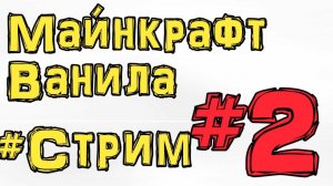 С НУЛЯ ВЫЖИВАНИЕ В МАЙНКРАФТЕ  СТРИМ #2