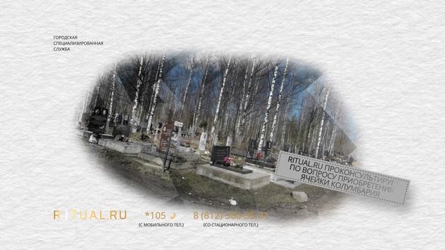 КОЛУМБАРИЙ ЮЖНОГО КЛАДБИЩА - РИТУАЛЬНЫЕ УСЛУГИ ПОХОРОНЫ САНКТ-ПЕТЕРБУРГ.