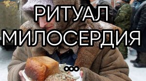 РИТУАЛ МИЛОСЕРДИЯ....ДЛЯ ВСЕХ...