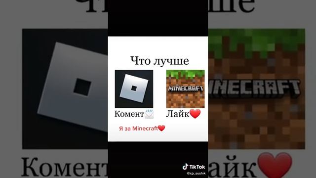 Что лучше ? Minecraft или Roblox ?