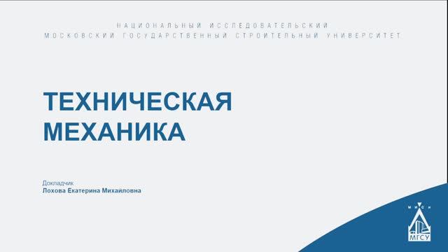 Техническая механика