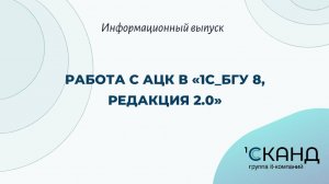 Работа с АЦК в «1С_БГУ 8, редакция 2.0»