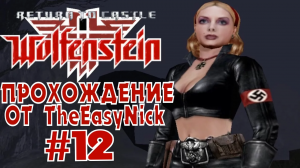Return to Castle Wolfenstein. Прохождение. #12. Киллер.