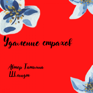 Удаление страхов/ Панических атак/ Фобий/ Как страх влияет на ваш позвоночник и на Лишний вес.