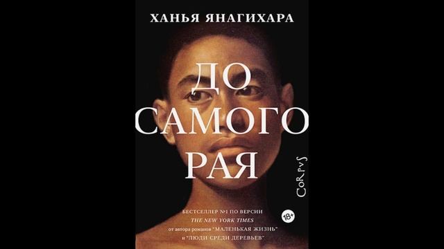 Аудиокнига Янагихара Ханья   До самого рая читать