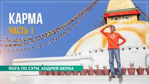 Чувства и карма не пара. Часть 1. Андрей Верба