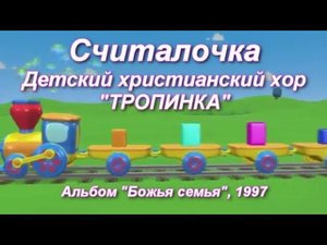 Раз, два, Бог любит меня