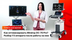 Как оптимизировать Mindray DC-70 Pro? Разбор УЗ аппарата после работы на нем