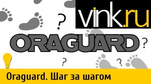 Oraguard. Шаг за шагом