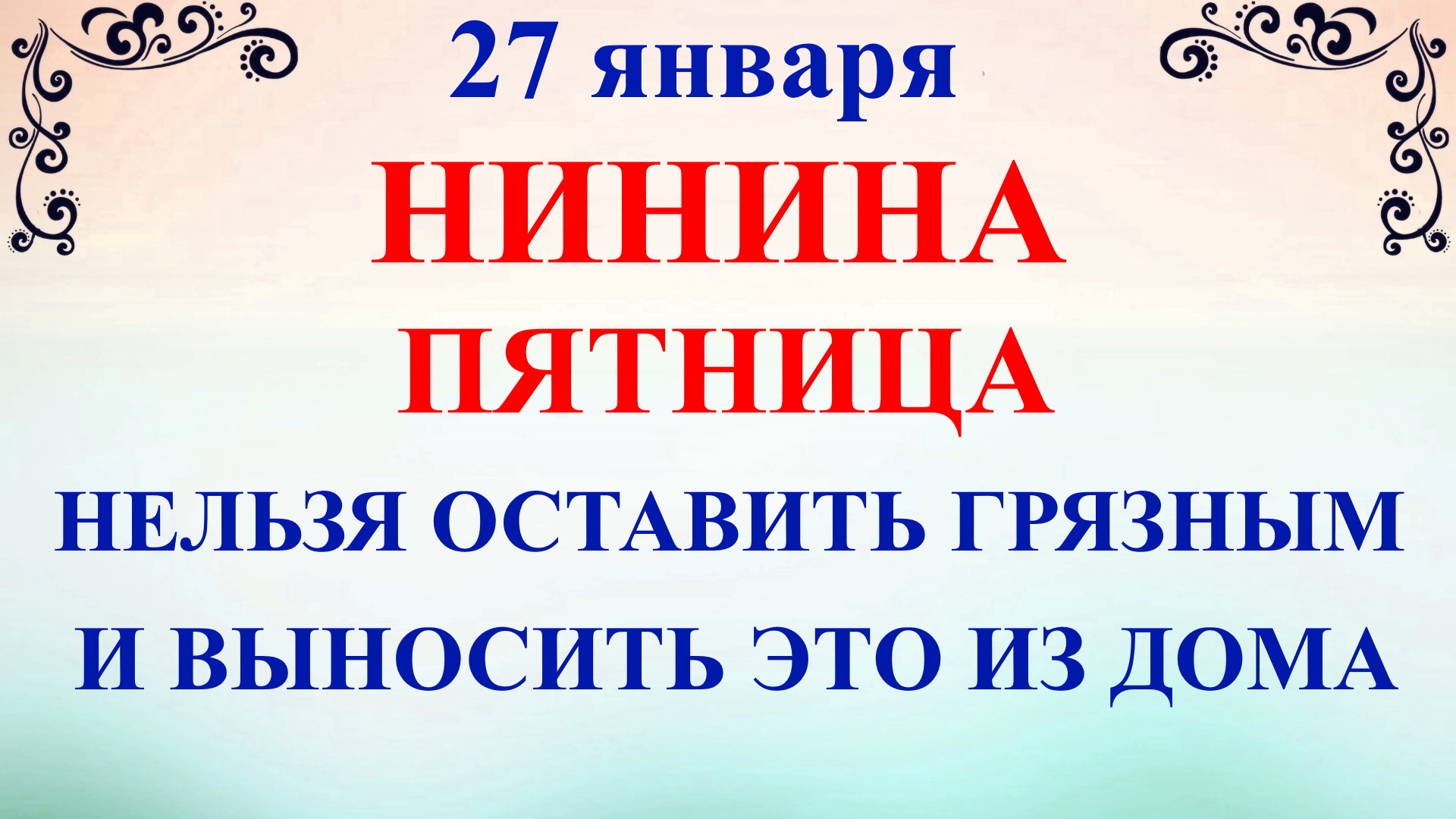 27 января приметы