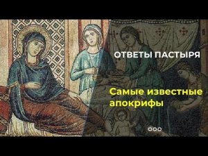 Какие апокрифы стали частью церковной жизни?