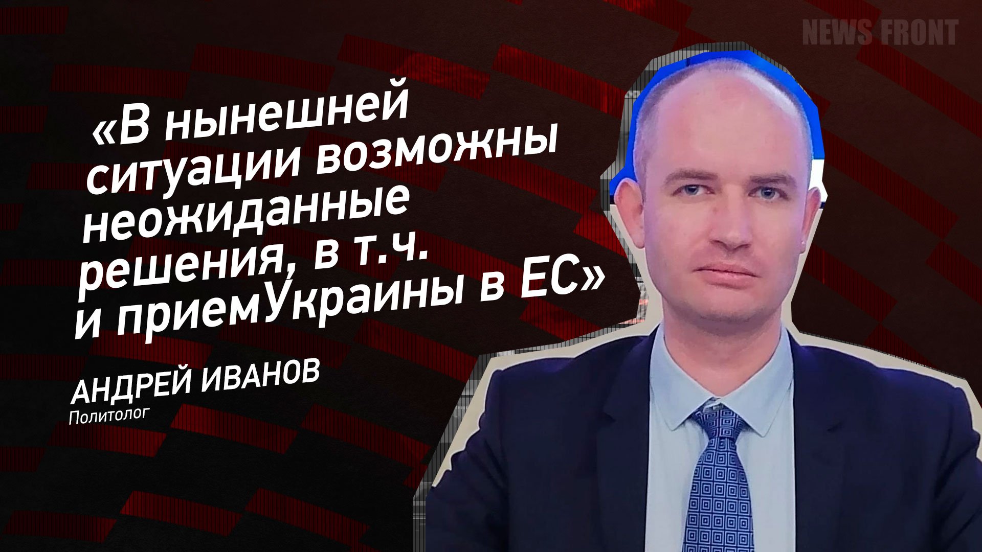 "В нынешней ситуации возможны неожиданные решения, в т.ч. и прием Украины в ЕС" - Андрей Иванов