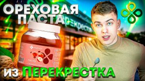 MILKA🥜vs Ореховая паста от ПЕРЕКРЕСТКА🌰| Какая  вкуснее?