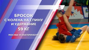 Самбо. Бросок с колена на спину и удержание.  Москва vs Екатеринбург