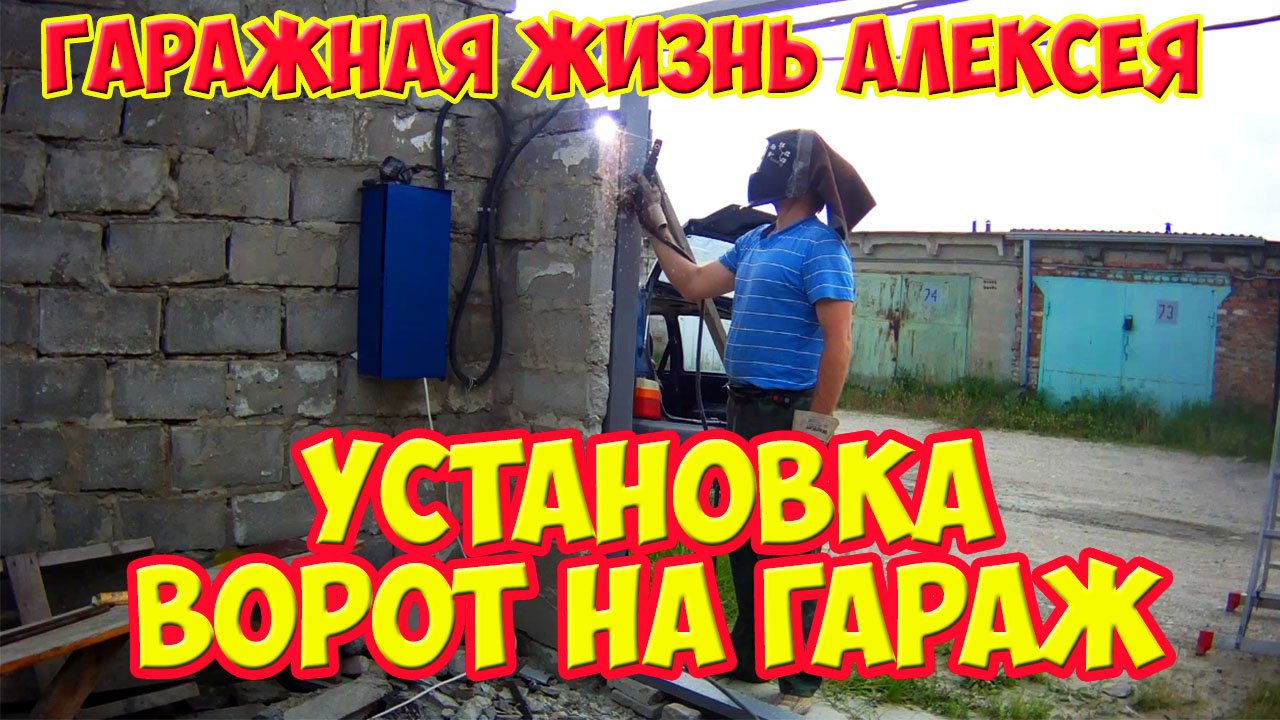 Установка ворот на гараж.