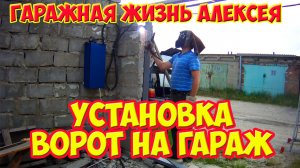 Установка ворот на гараж.