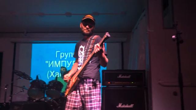 Импульс Харабали. Не улетай.