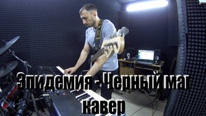 Эпидемия - Черный маг (кавер)