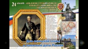 Изучаем историю России. Дни воинской славы