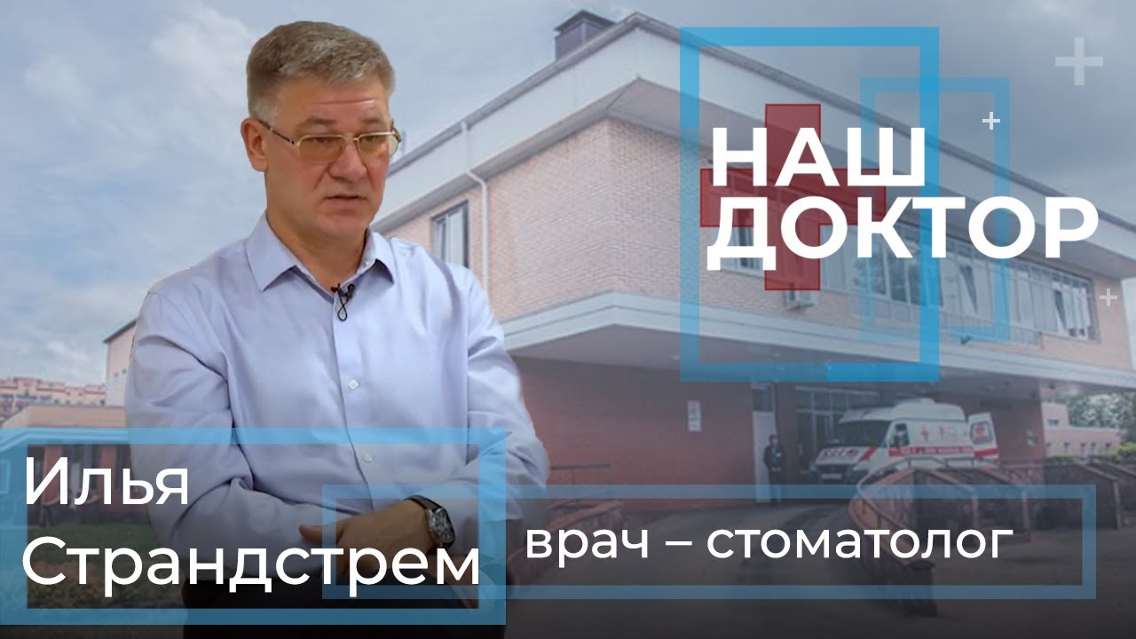 «Наш Доктор» - Илья Страндстрем