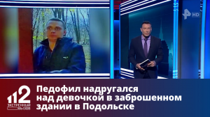 Педофил надругался над девочкой в заброшенном здании в Подольске