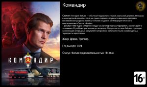 Командир - трейлер 2024 FHD