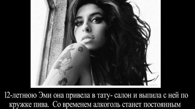 Кто подтолкнул Эми Уайнхаус в преисподнюю ада