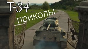 Т-34 приколы