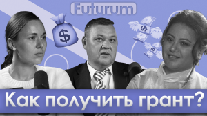 FUTURUM: Общество и бизнес. Выпуск 6. Как бизнесу получить грант?